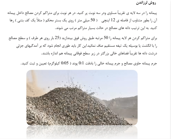 آزمایش تعیین وزن واحد و فضای خالی سنگدانه ها - Image 3