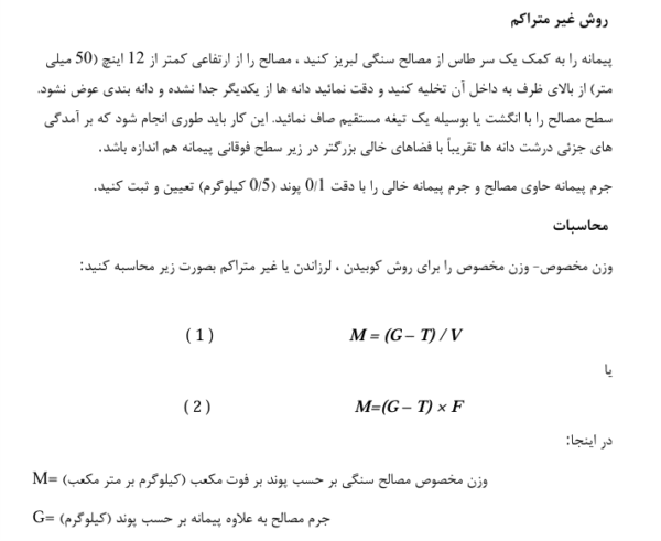 آزمایش تعیین وزن واحد و فضای خالی سنگدانه ها - Image 4