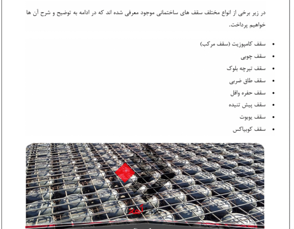 انواع سقف ها - Image 6