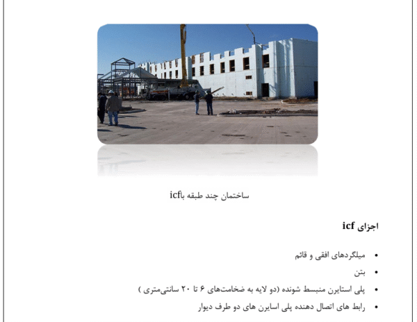 سازه های ICF - Image 2
