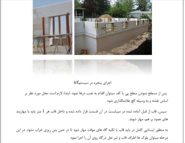 سازه های ICF - Image 3
