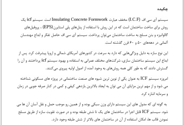 سازه های ICF - Image 5