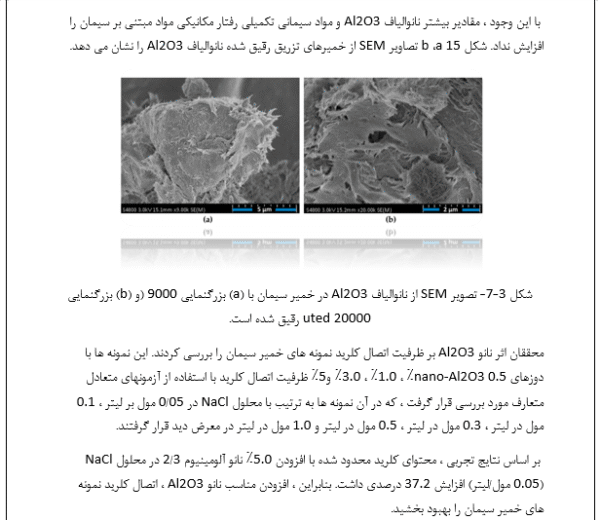 بتن با مقاومت بالا و فوق مقاوم با استفاده از نانو تکنولوژی - Image 4