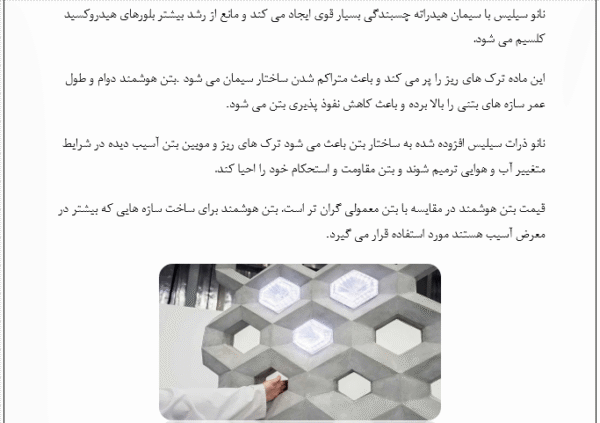 بتن هوشمند - Image 5
