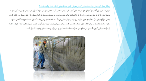 بررسی عوامل موثر در به عمل آوری و محافظت بتن - Image 4