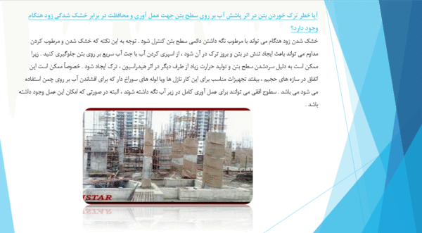 بررسی عوامل موثر در به عمل آوری و محافظت بتن - Image 5
