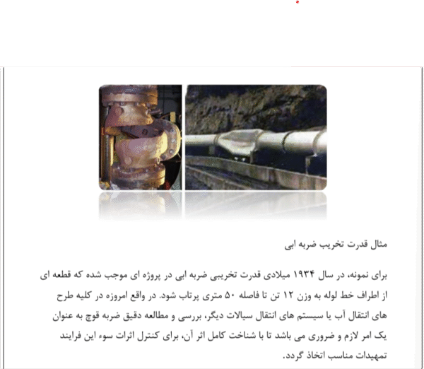 بررسی و مدل سازی پدیده ضربه آبی - Image 5