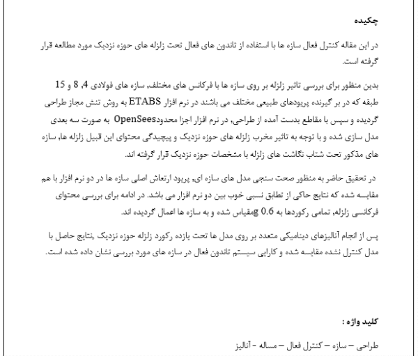 بررسی کنترل فعال سازه ها - Image 5