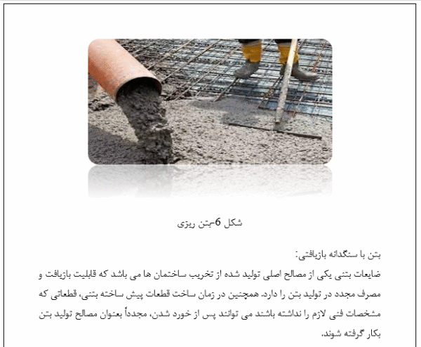 تاثیر استفاده از سنگدانه های بازیافتی در بتن - Image 2