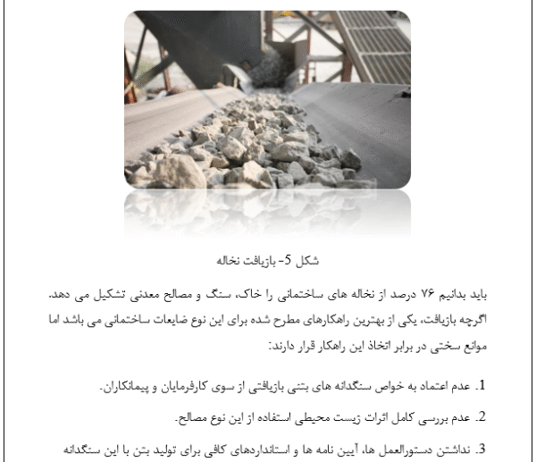 تاثیر استفاده از سنگدانه های بازیافتی در بتن - Image 4