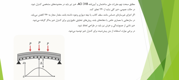 حد مجاز کمانش ستون و خیز تیر بتنی - Image 2
