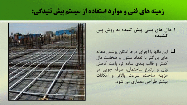 دال پیش تنیده - Image 4