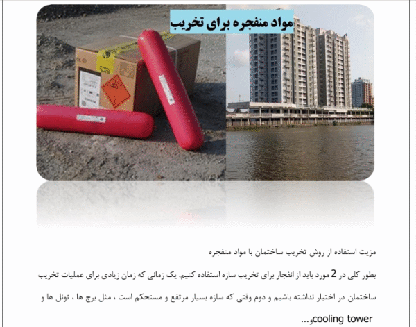 روش های تخریب ساختمان به وسیله انفجار - Image 6