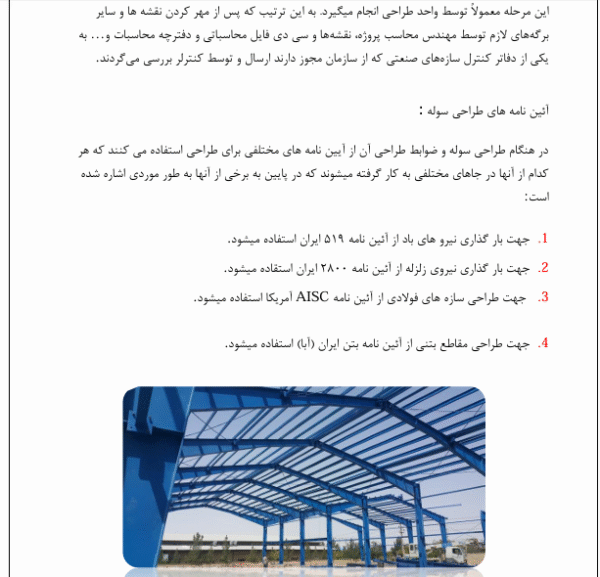 ضوابط آیین نامه ای لرزه ای برای سازه های صنعتی مثل سوله - Image 2