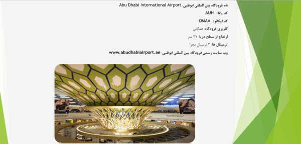 فرودگاه ابوظبی امارات متحده عربی - Image 2
