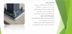 لزوم وجود گروت در زیر صفحات بیس پلیت - Image 2
