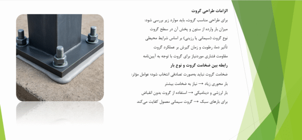 لزوم وجود گروت در زیر صفحات بیس پلیت - Image 2