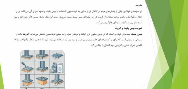 لزوم وجود گروت در زیر صفحات بیس پلیت - Image 5