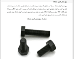 پیچ شش گوش، اهمیت و کاربرد آن در صنعت ساختمان - Image 5