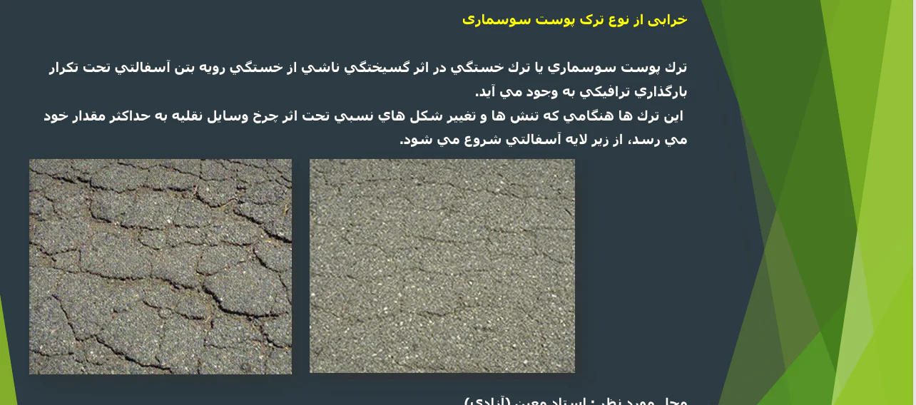 اشکالات روسازی - Image 4