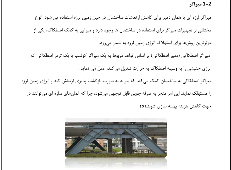 انواع میراگرهای سازه ای و مقایسه عملکرد هر یک - Image 7