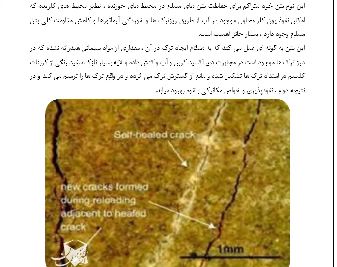 بتن های خود ترمیم شونده - Image 3