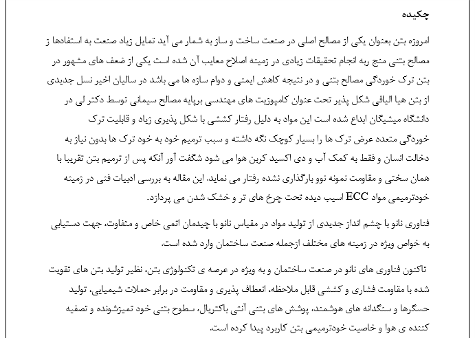 بتن های خود ترمیم شونده - Image 7