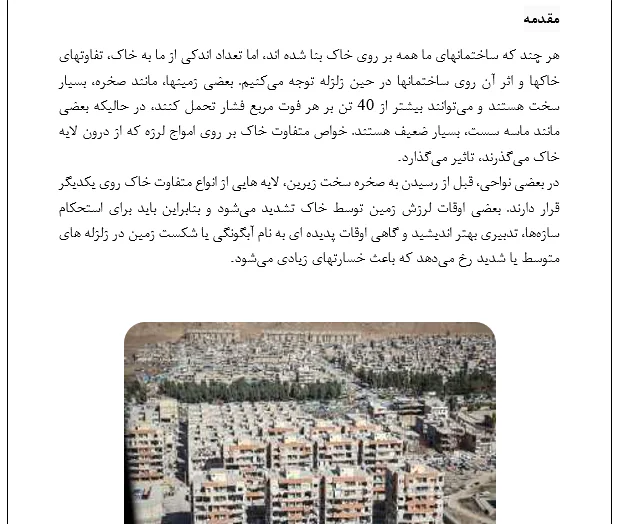 بررسی انواع خاک در مقابل زلزله - Image 5