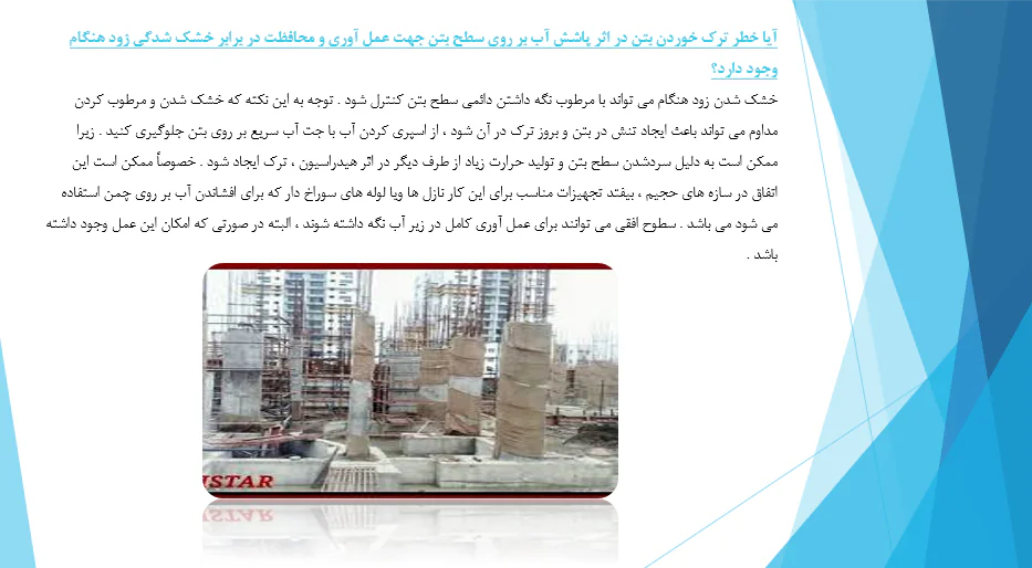 بررسی عوامل موثر در به عمل آوری و محافظت بتن - Image 5