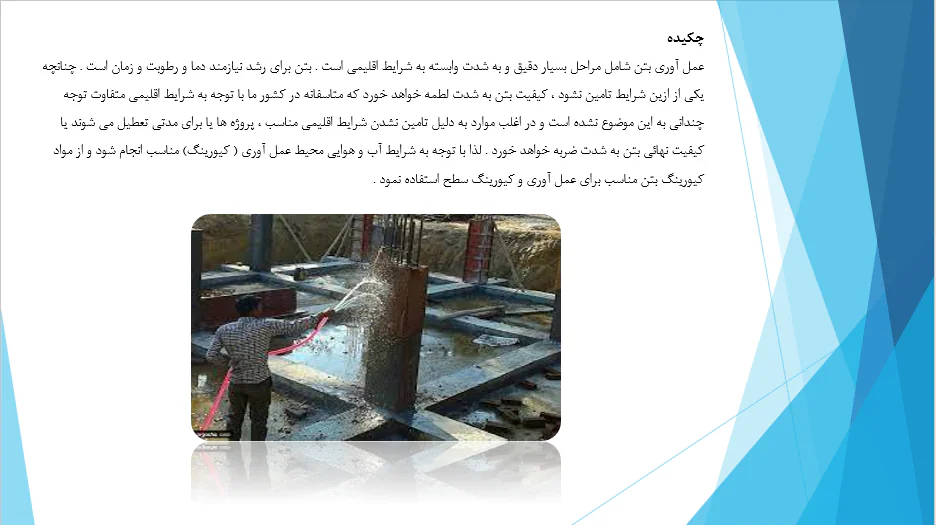 بررسی عوامل موثر در به عمل آوری و محافظت بتن - Image 6