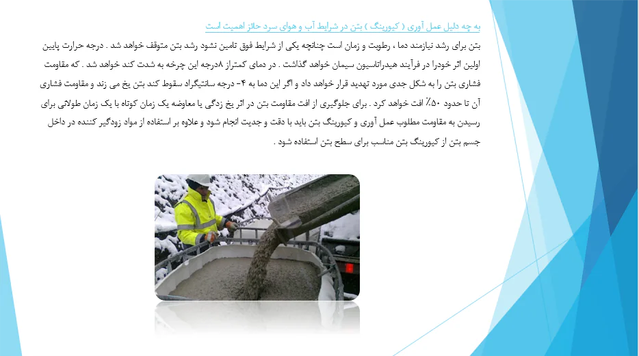 بررسی عوامل موثر در به عمل آوری و محافظت بتن - Image 7