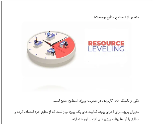 بررسی مدل های تسطیح منابع در کنترل پروژه - Image 8