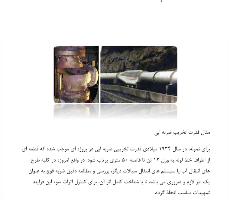 بررسی و مدل سازی پدیده ضربه آبی - Image 5