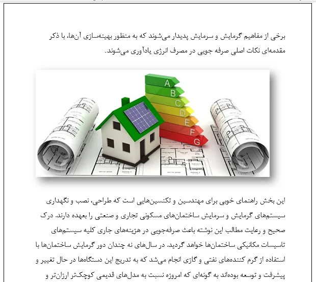 بهینه سازی مصرف انرژی در ساختمان - Image 4