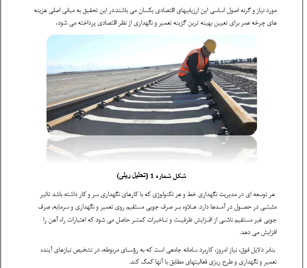 تحلیل فنی و اقتصادی بر فرآیند نگهداری و تعمیر خطوط راه آهن - Image 4