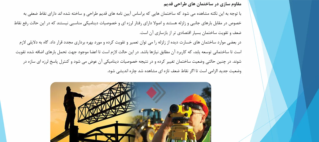 تعمیر و مقاوم سازی سازه های بلند - Image 5