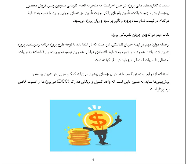 تهیه جریان نقدینگی پروژه - Image 4