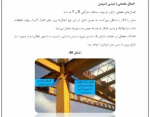 تولید و کنترل کیفی سازه فلزی در کارخانه - Image 4