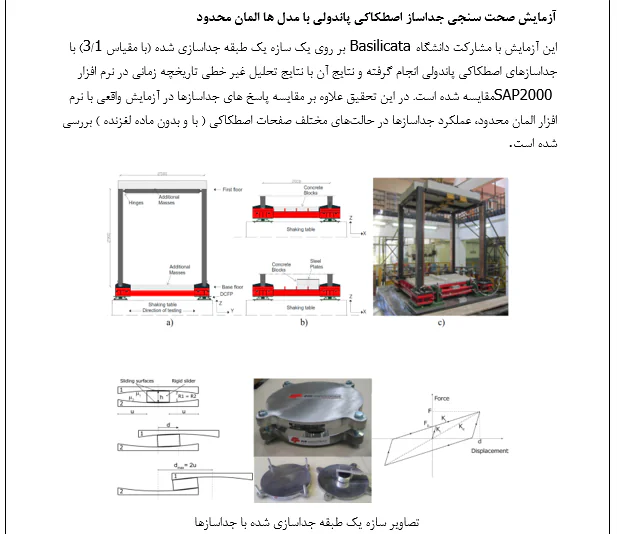 جداگرهای اصطکاکی بر رفتار سازه های فولادی - Image 4