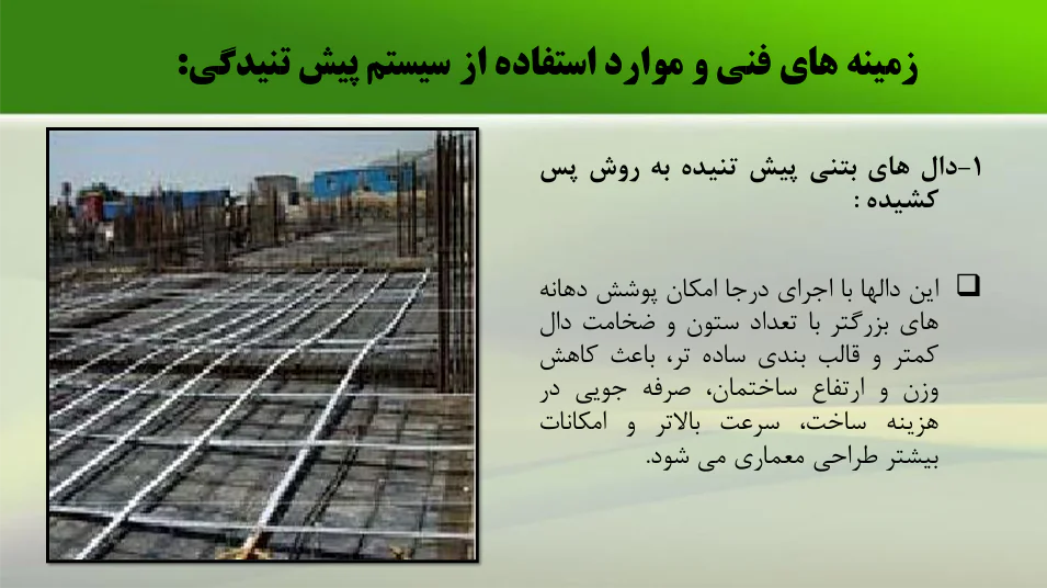 دال پیش تنیده - Image 4