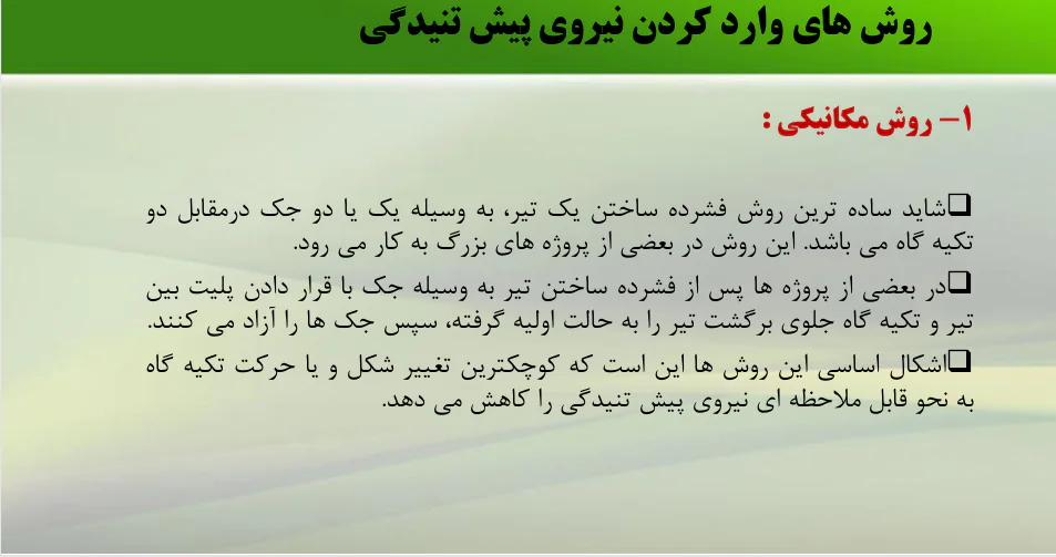 دال پیش تنیده - Image 6