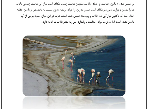 راه های احیا تالاب ها و دریاچه ها - Image 4