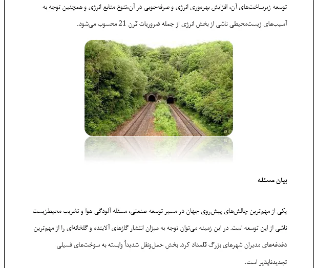 راهسازی و راه آهن با توجه به محیط زیست - Image 3