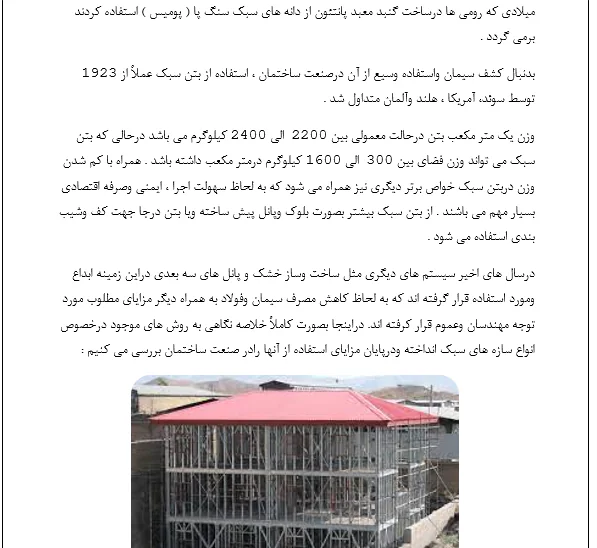 راهکارهای سبک سازی ساختمان های مسکونی و تجاری - Image 4