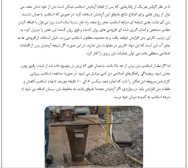 روش تعیین کارایی بتن توسط آزمایش نشست - Image 2