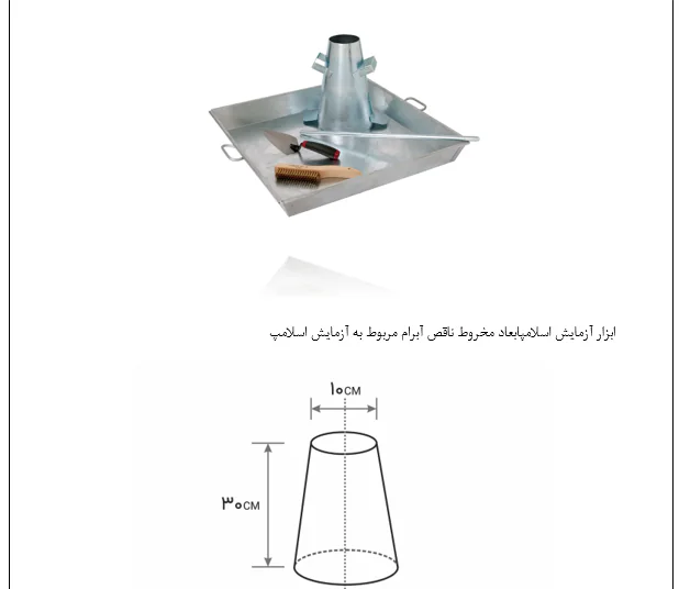 روش تعیین کارایی بتن توسط آزمایش نشست - Image 3
