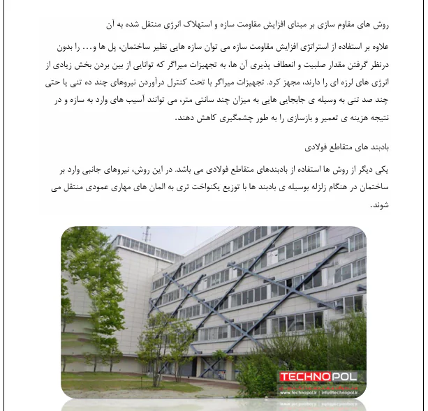 روش های بهسازی ساختمان-دیوار برشی-پی - Image 2