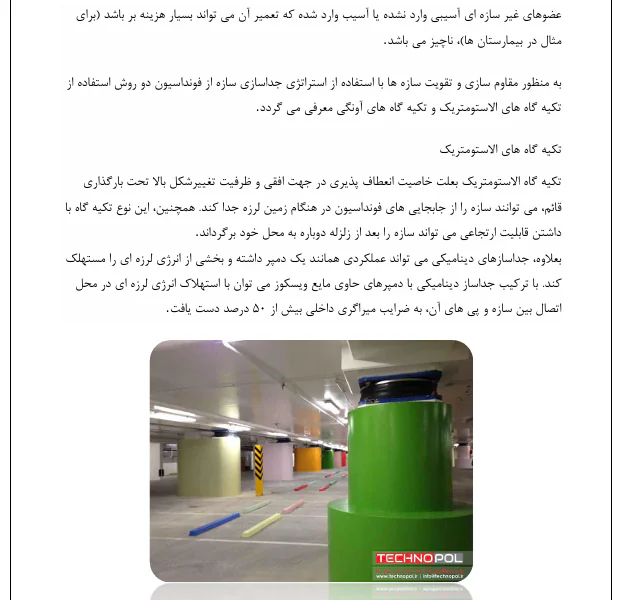 روش های بهسازی ساختمان-دیوار برشی-پی - Image 3