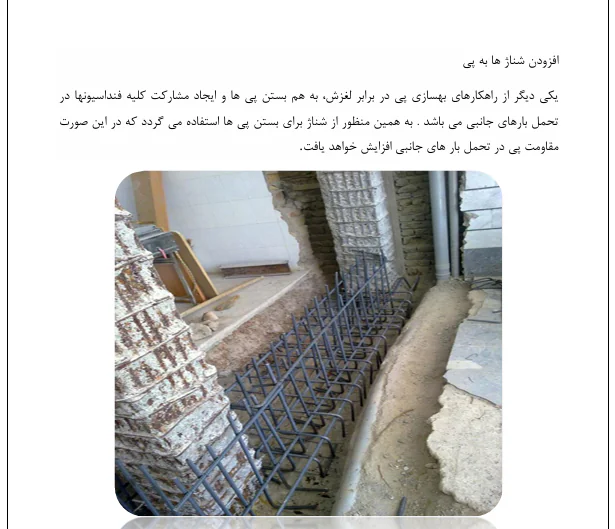 روش های بهسازی ساختمان-دیوار برشی-پی - Image 4