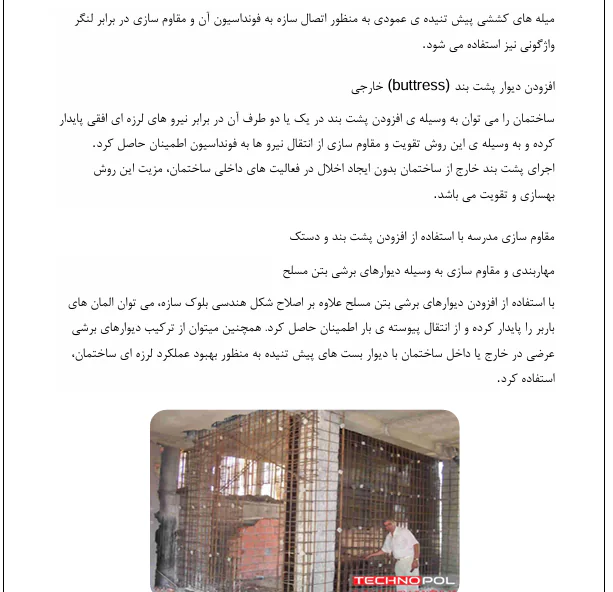 روش های بهسازی ساختمان-دیوار برشی-پی - Image 7